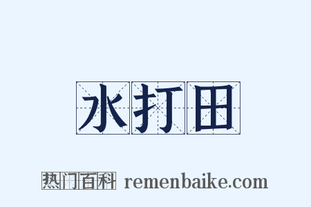 水打田是什么意思的图片